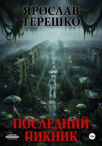 Последний пикник. 