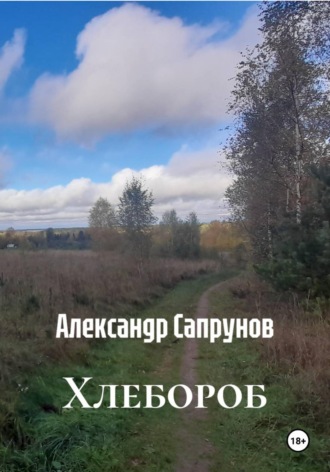 Александр Сапрунов. Хлебороб