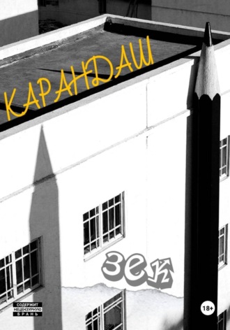  3ek. Карандаш