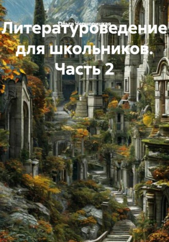Ольга Чернорицкая. Литературоведение для школьников. Часть 2