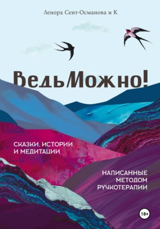 Ленора Борисовна Сеит-Османова. ВедьМожно!