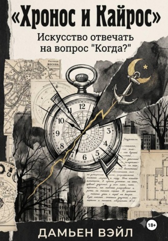 Хронос и Кайрос. Искусство отвечать на вопрос 