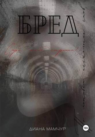 Диана Мамчур. Бред