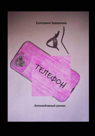 Телефон. Екатерина Александровна Задорнова
