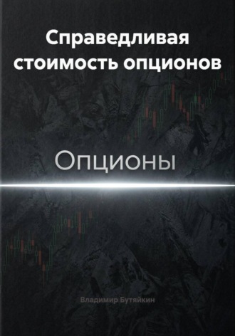 Владимир Бутяйкин. Справедливая стоимость опционов