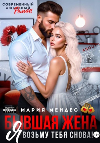 Мария Мендес. Бывшая жена. Я возьму тебя снова!