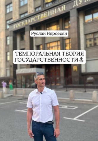 Руслан Нерсесян. ТЕМПОРАЛЬНАЯ ТЕОРИЯ ГОСУДАРСТВЕННОСТИ