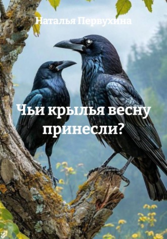 Чьи крылья весну принесли?. 
