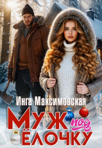 Инга Максимовская. Муж под елочку