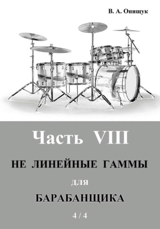 Виктор Онищук. НЕ Линейные гаммы для барабанщика  -  4 / 4