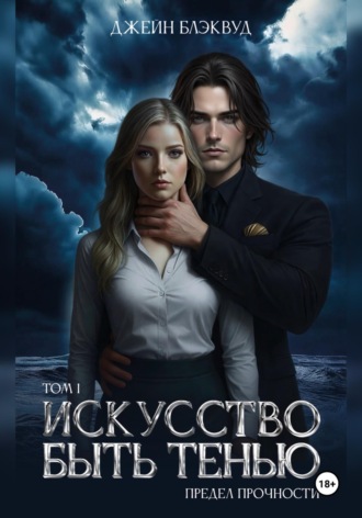 Искусство быть Тенью. Предел прочности. 