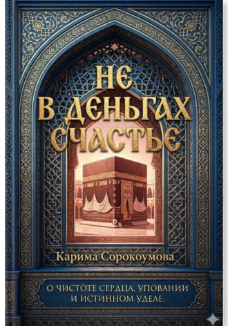 Карима Сорокоумова. Не в деньгах счастье