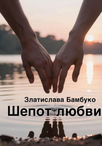 Златислава Бамбуко. Шепот любви