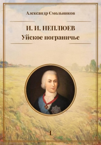 Уйское пограничье. И.И. Неплюев. Книга первая.. 