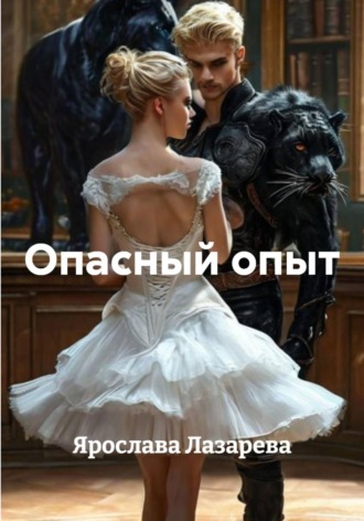 Ярослава Лазарева. Опасный опыт