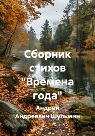 Андрей Андреевич Шульмин. Сборник стихов 