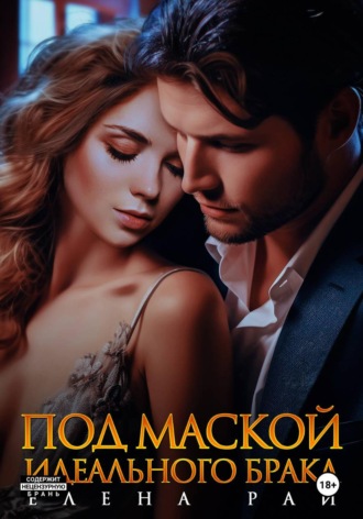 Елена Рай. Под маской идеального брака
