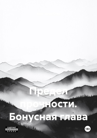 Анастасия Стер. Предел прочности. Бонусная глава
