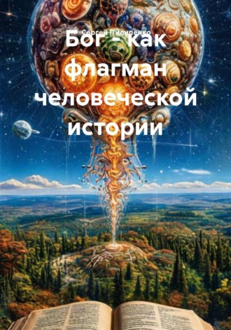 Бог - как флагман человеческой истории. 