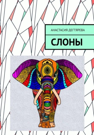 Анастасия Александровна Дегтярева. Слоны