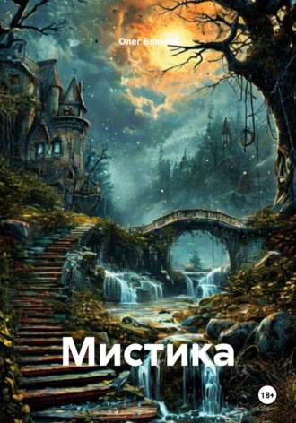 Мистика. 
