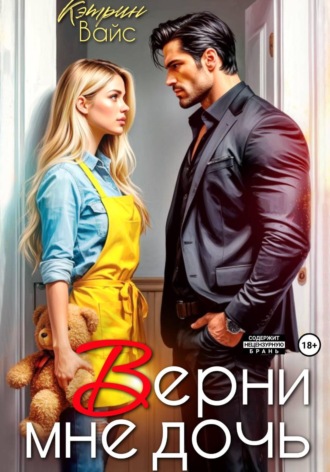 Кэтрин Вайс. Верни мне дочь