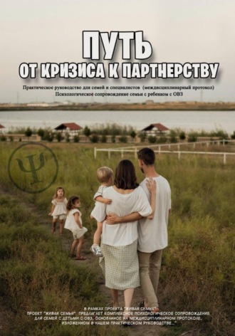 Василий Сластихин. Путь от кризиса к партнерству. Практическое руководство для семей и специалистов (междисциплинарный протокол). Психологическое сопровождение семьи с ребенком с ОВЗ