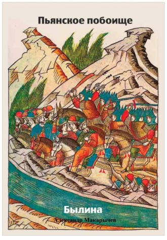 Пьянское побоище. 