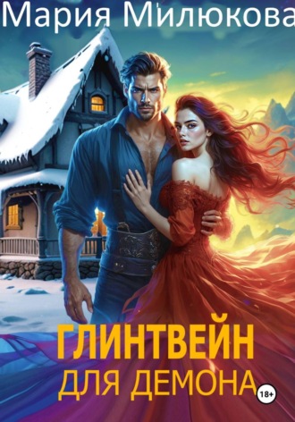 Мария Милюкова. Глинтвейн для демона