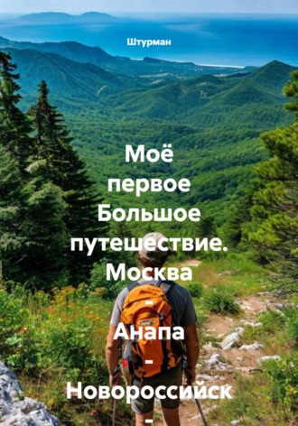 Штурман. Моё первое Большое путешествие. Москва - Анапа - Новороссийск - Геленджик