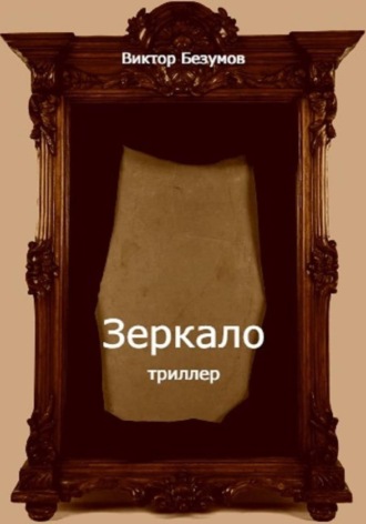 Виктор Безумов. Зеркало