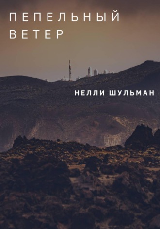 Нелли Шульман. Пепельный ветер