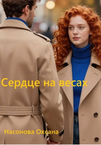 Оксана Александровна Насонова. Сердце на весах