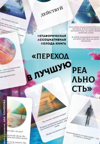 МАК колода-книга_Переход в лучшую реальность. 