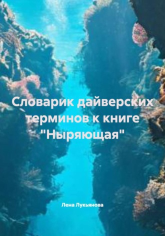 Лена Лукьянова. Словарик дайверских терминов к книге 