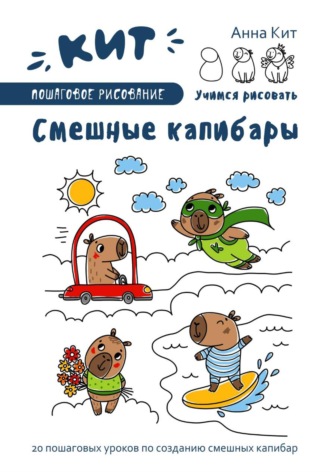 Анна Кит. КИТ. Пошаговое рисование. Смешные капибары