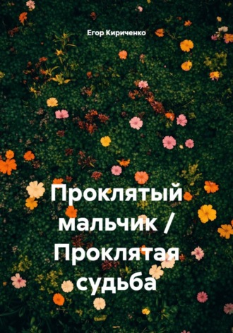 Проклятый мальчик / Проклятая судьба. Егор Михайлович Кириченко