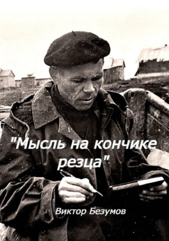 Виктор Безумов. Мысль на кончике резца