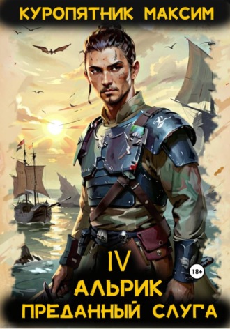 Куропятник Максим. Альрик 4. Преданный слуга
