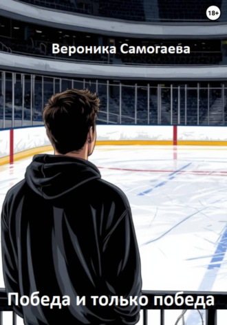 Вероника Самогаева. Победа и только победа