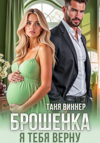 Таня Виннер. Брошенка. Я тебя верну