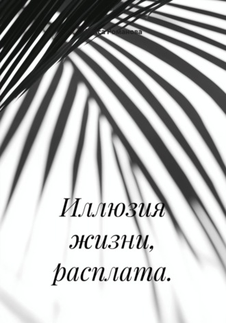 Алиса Романова. Иллюзия жизни, расплата