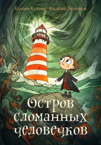 Ксения Котова. Остров сломанных человечков