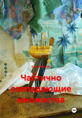 Частично совпадающие множества. 