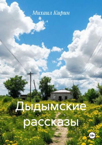 Михаил Кирин. Дыдымские рассказы