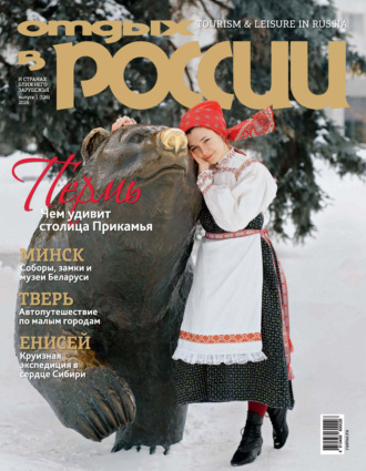 . Отдых в России №1/2026