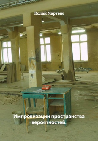 Импровизации пространства вероятностей. 