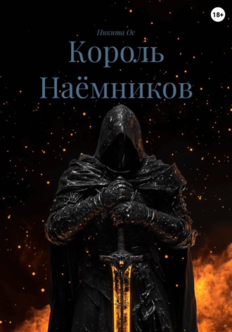 Никита Ос. Король Наёмников