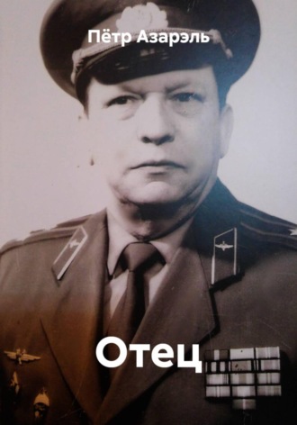 Отец. 