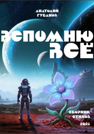 Анатолий Губанов. Вспомню всё. Сборник стихов